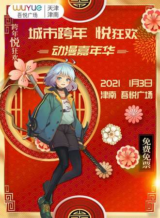 城市跨年 悦狂欢 动漫嘉年华