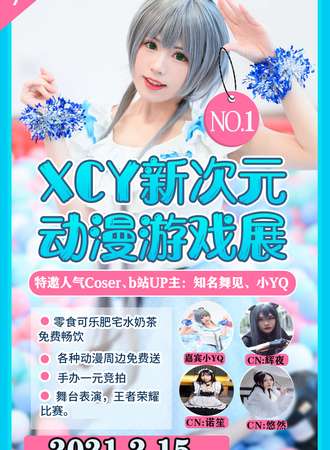 泰州首届XCY新次元动漫展