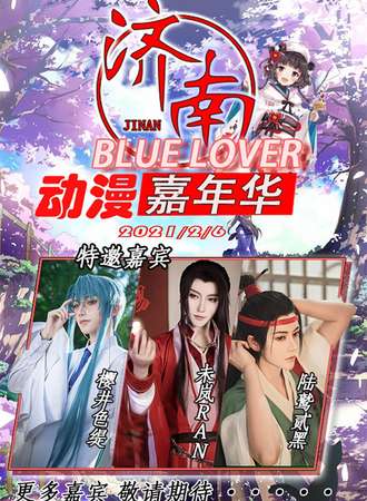 济南第一届Blue Lover动漫嘉年华