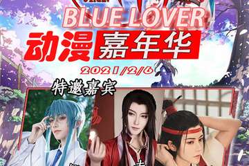 第一届BlueLover动漫嘉年华场地更改通知