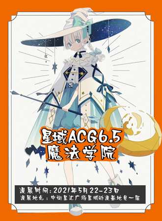 第十届星域ACG动漫游戏展览会