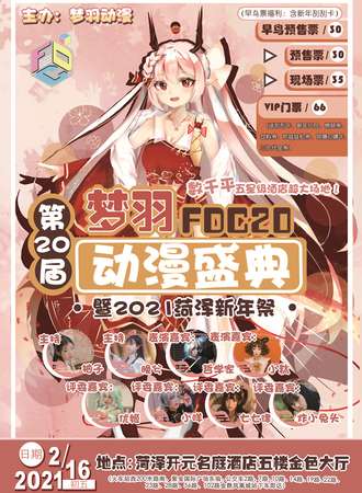 第20届梦羽动漫盛典（FDC20）暨2021菏泽新年展