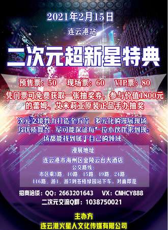2021首届次元之境超新星盛典