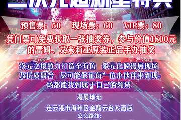 【取消公告】2021首届次元之境超新星盛典