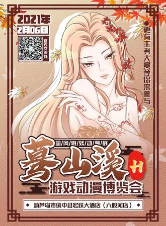 绥中首届蓦山溪H！游戏动漫博览会