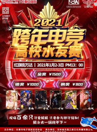 【免费展会】2021跨年电竞高校水友赛