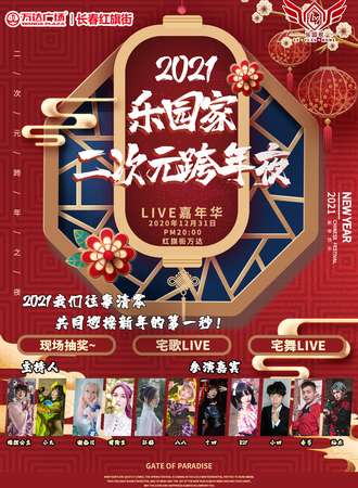 2021乐园家·二次元跨年夜