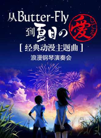 【杭州】从Butter-Fly到夏目の愛してる —— 经典动漫主题曲浪漫钢琴演奏会