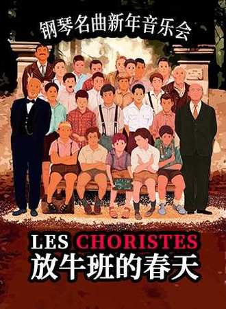 【上海】2021钢琴名曲新年音乐会《放牛班的春天》