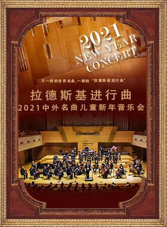 【上海】拉德斯基进行曲-2021中外名曲儿童新年音乐会