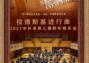 【展宣】【上海】拉德斯基进行曲-2021中外名曲儿童新年音乐会