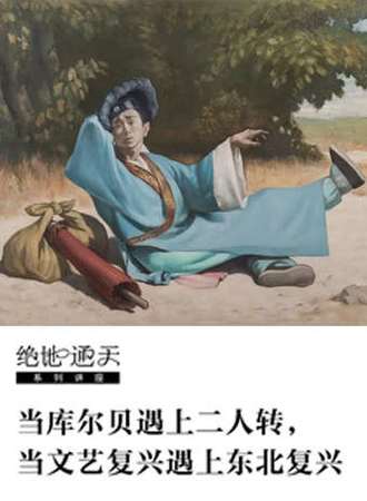 「讲座」当库尔贝遇上二人转，当文艺复兴遇上东北复兴 chi K11美术馆限时特惠