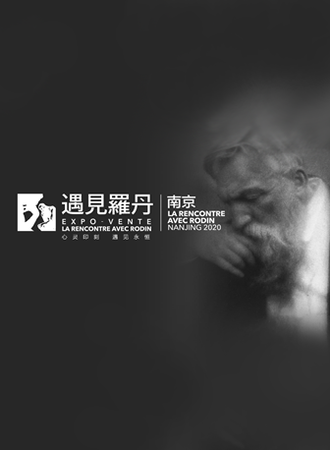 遇见罗丹•大师展（南京站）