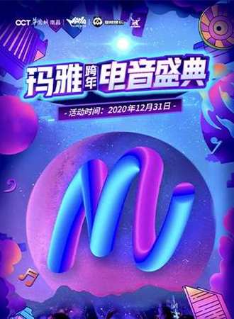 玛雅跨年电音盛典