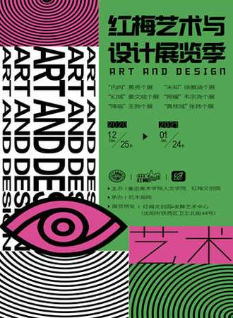 红梅艺术与设计展览季