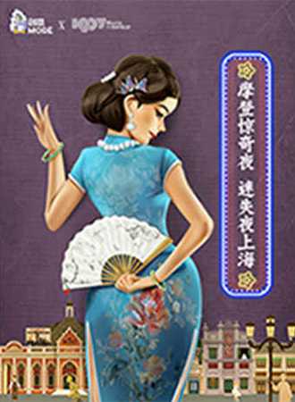 创意MORE X1907光影俱乐部 大型民国风沉浸式剧场新年主题派对