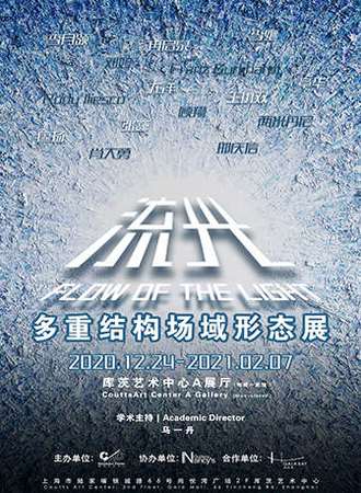 流光——多重结构场域形态展