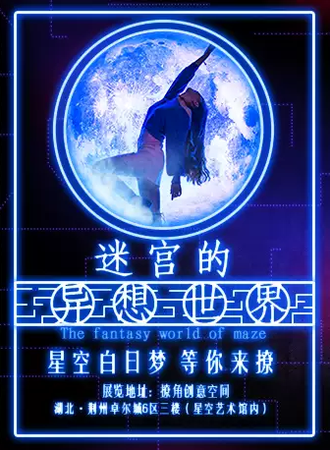 撩角创意空间——“迷宫的异想世界”创意装置展
