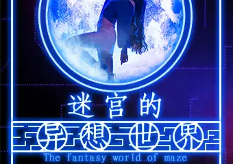 【展宣】撩角创意空间——“迷宫的异想世界”创意装置展
