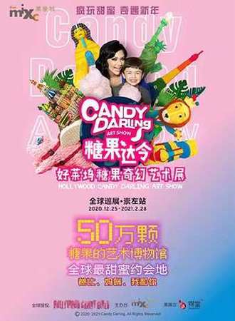 《糖果达令》好莱坞糖果奇幻艺术展