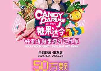 【展宣】《糖果达令》好莱坞糖果奇幻艺术展