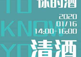 【展宣】喝明白你的酒·清酒