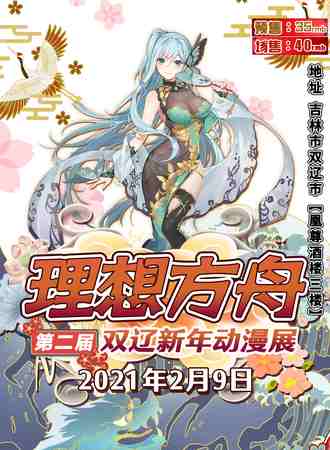 第二届理想方舟双辽新年动漫展