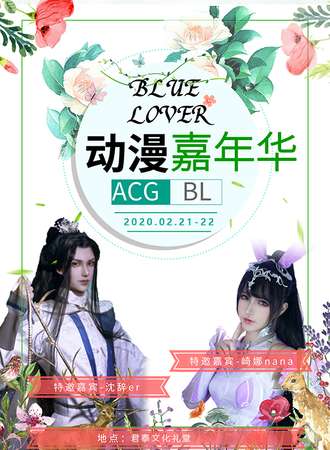潍坊第一届BlueLover动漫嘉年华