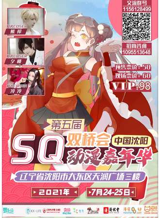 第五届沈阳cosplay双桥会