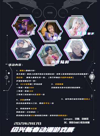 绍兴新春动漫游戏展