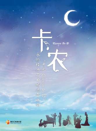 “卡农Canon In D”永恒经典名曲精选音乐会-成都站04.25