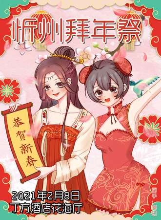 2021忻州拜年展