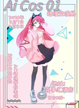 AI COS 01 动漫交流展