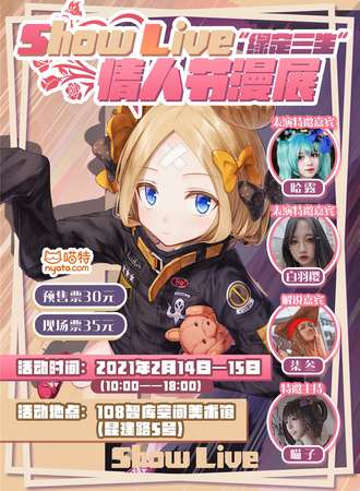Show Live“缘定三生”情人节漫展