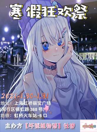 【免费活动】坏孩纸物语之寒假狂欢展动漫展