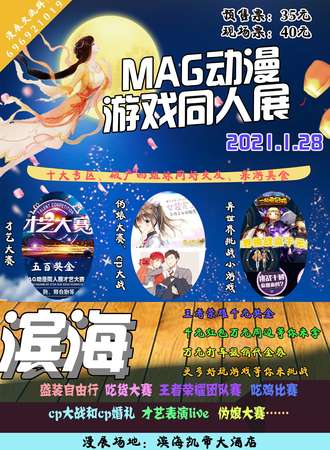 【延期待定】MAG动漫游戏同人展-滨海站
