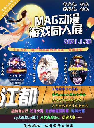 MAG动漫游戏同人展-江都站