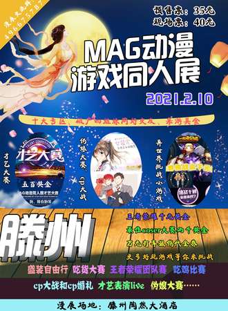 MAG动漫游戏同人展-滕州站