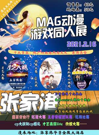 【延期待定】MAG动漫游戏同人展-张家港站