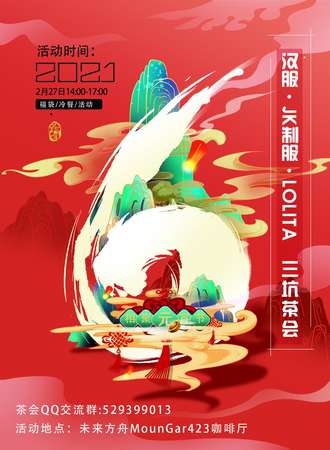 元宵节茶会