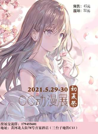 CC动漫展初夏展