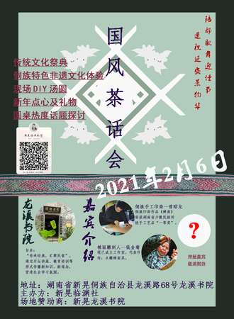临渊—国风茶话会