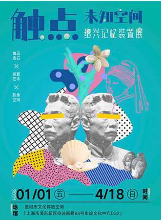 「最城市」绍兴记忆装置展：触点·未知空间