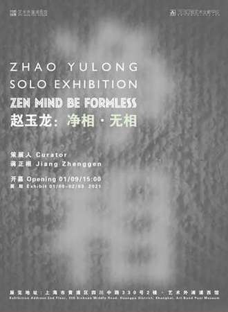 净相·无相：赵玉龙个展 艺术外滩浦西馆