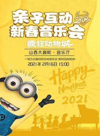 【太原】2021亲子互动新年音乐会《疯狂动物城》 02.16
