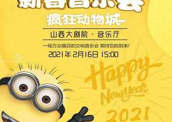 【展宣】【太原】2021亲子互动新年音乐会《疯狂动物城》 02.16