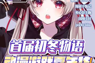 【取消公告】枞阳首届初冬物语动漫游戏嘉年华