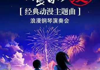 【展宣】【海口】从Butter-Fly到夏目の愛してる —— 经典动漫主题曲浪漫钢琴演奏会