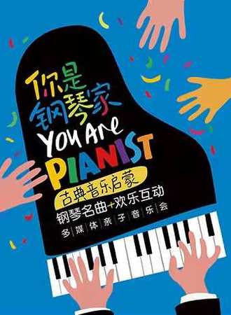 【海口】你是钢琴家——古典音乐启蒙钢琴名曲欢乐互动多媒体亲子音乐会