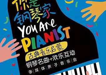【展宣】【海口】你是钢琴家——古典音乐启蒙钢琴名曲欢乐互动多媒体亲子音乐会